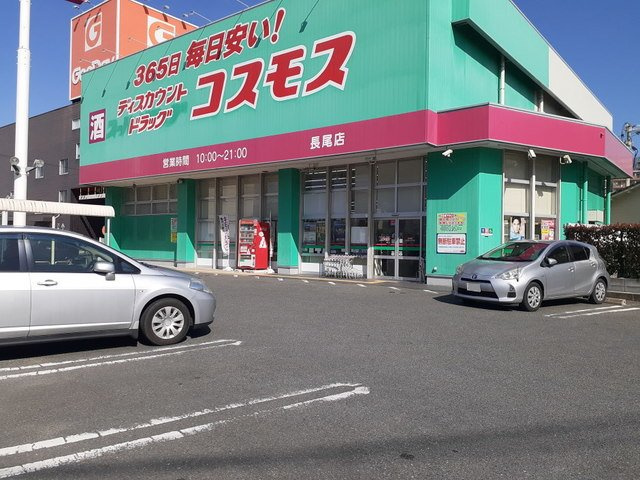 スカイエル長尾の周辺|ディスカウントドラッグコスモスまで350m