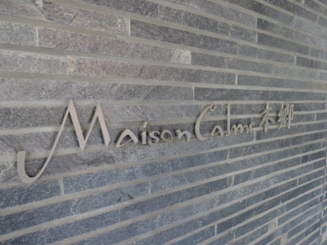 メゾンカルム本郷のエントランス