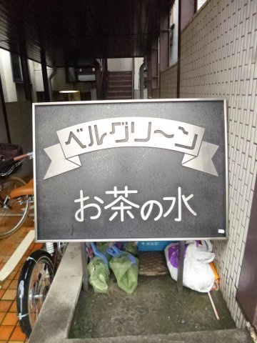 ベルグリーンお茶ノ水の外観