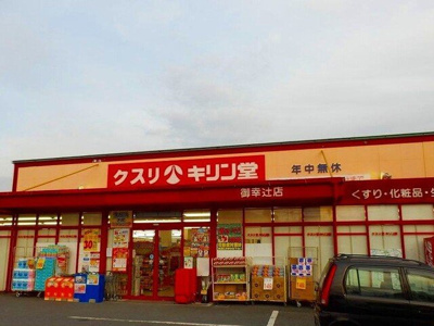 【周辺】 | メゾン・モンシェリＢ | キリン堂御幸辻店様まで400m