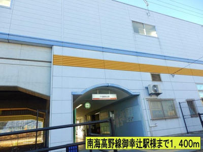 【周辺】 | モンヴェルジェ | 南海高野線御幸辻駅様までまで1400m