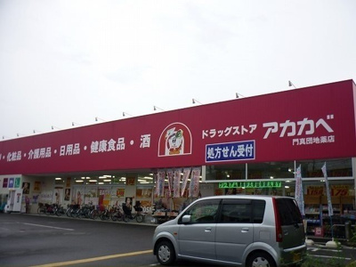 【周辺】 | サンモントレ島頭 | ドラッグアカカベ門真団地店様まで200m