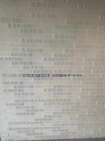 プレミスト山科椥辻ザ・テラスのその他