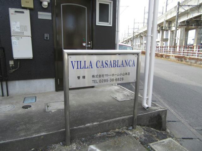 【その他共用部分】 | VILLA CASABLANCA | 建物設備