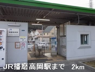【周辺】 | フィオーレ西庄Ａ | ＪＲ播磨高岡駅まで2000m
