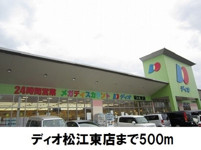 【周辺】 | プリマ・ヴェーラ | ディオ松江東店まで500m