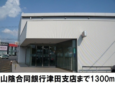 【周辺】 | プリマ・ヴェーラ | 山陰合同銀行　津田支店まで1300m