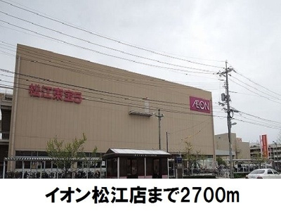 【周辺】 | プリマ・ヴェーラ | イオン松江店まで2700m