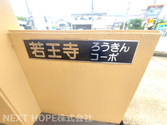 【その他】 | ろうきん若王寺コーポ | 【ろうきん若王寺コーポ】地上４階建　総戸数１９戸　ご紹介のお部屋は最上階の４階部分です♪