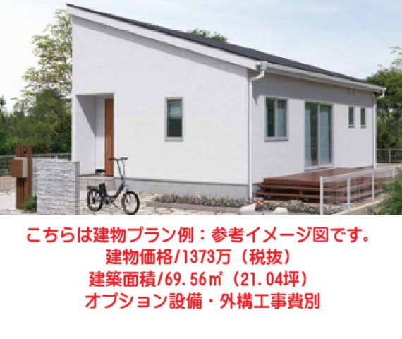 売土地　高崎市金古町の完成予想図|こちらは建物プラン例：参考イメージ図です。
建物価格/1373万（税抜）
建築面積/69.56㎡（21.04坪）
オプション設備・外構工事費別