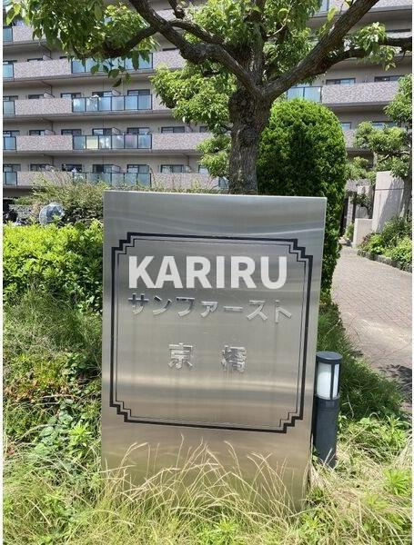 サンファースト京橋のその他