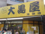 大黒屋　池袋店まで360m