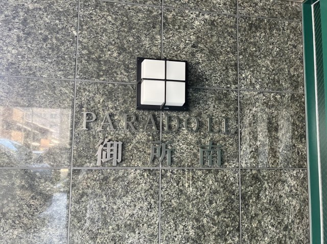 パラドール御所南のその他