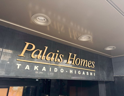 【その他共用部分】 | パレホームズ高井戸東