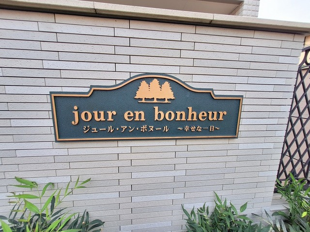 Jour en bonheur(ｼﾞｭｰﾙｱﾝﾎﾞﾇｰﾙ）の周辺