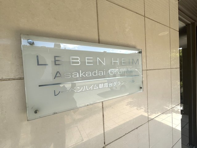 レーベンハイム朝霞台グランジールのその他共用部分|マンション名看板
