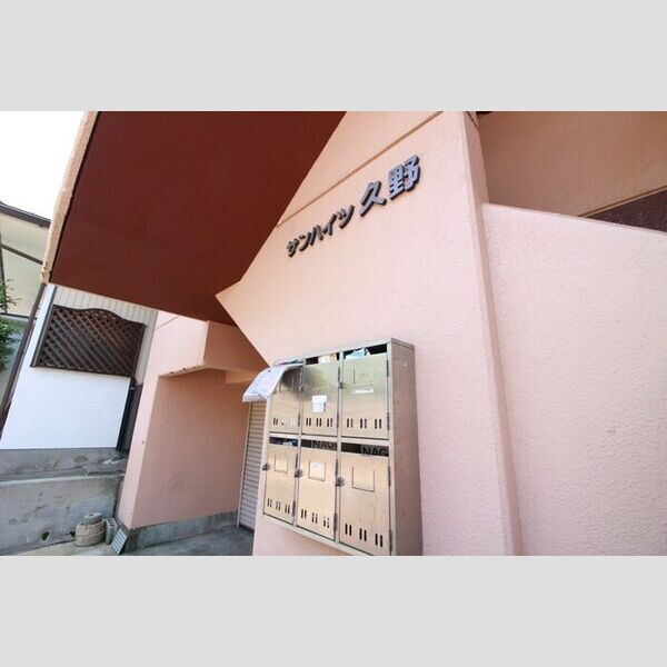 サンハイツ久野のその他