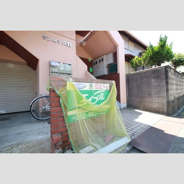 サンハイツ久野のその他