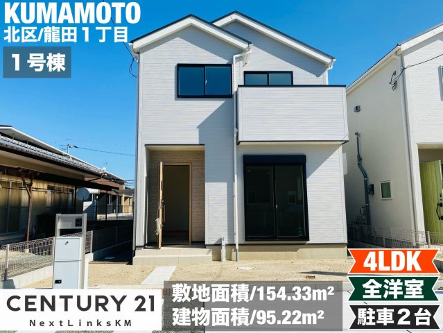 リナージュ／北区龍田1丁目／1号棟の外観