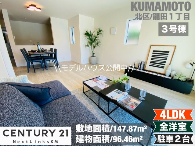 リナージュ／北区龍田1丁目／３号棟