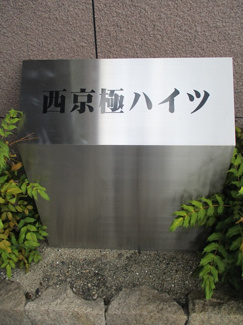 【その他】 | 西京極ハイツ