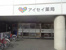 アイセイ薬局堀之…まで1062m