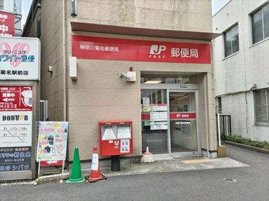 神奈川菊名郵便局まで280m