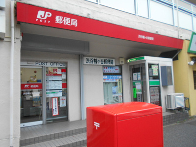 渋谷幡ヶ谷郵便局まで350ｍ