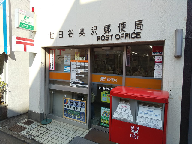 世田谷奥沢郵便局まで200ｍ