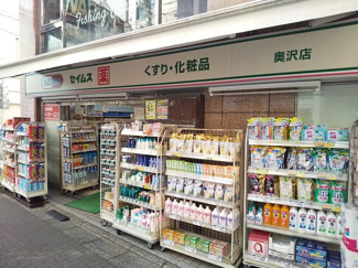 ドラッグセイムス 奥沢店まで20ｍ