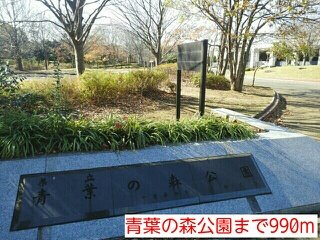 クレアの周辺|青葉の森公園まで990m