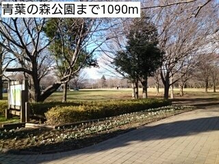 【周辺】 | フェリーチェ　トレ | 青葉の森公園まで1090m