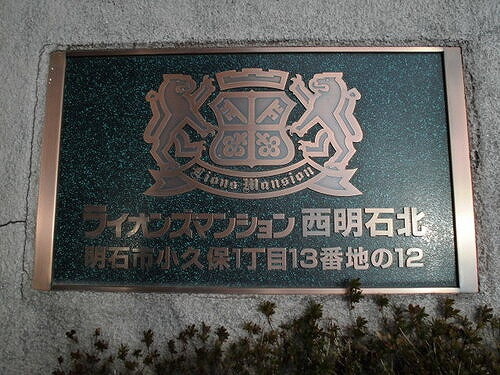 ライオンズマンション西明石北のその他|銘板