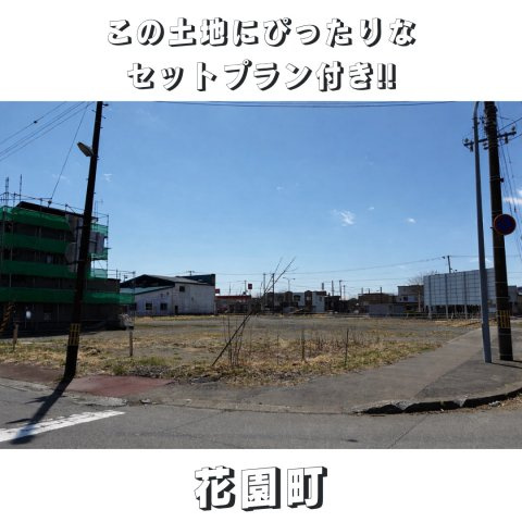 花園町に全3区画！！売土地① ☆生活利便性に恵まれた立地