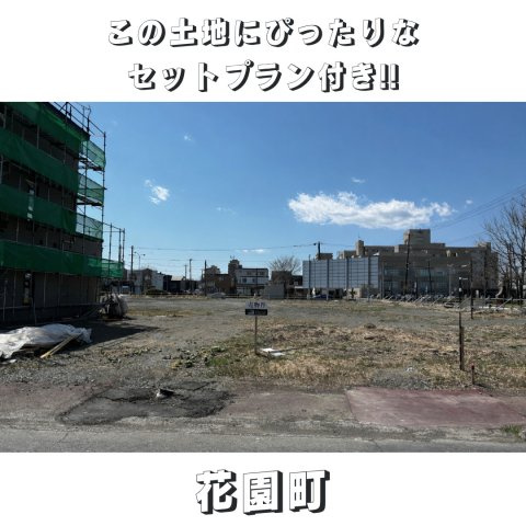 花園町に全3区画！！売土地② ☆生活利便性に恵まれた立地