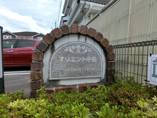 オリエント中島　Ａの周辺