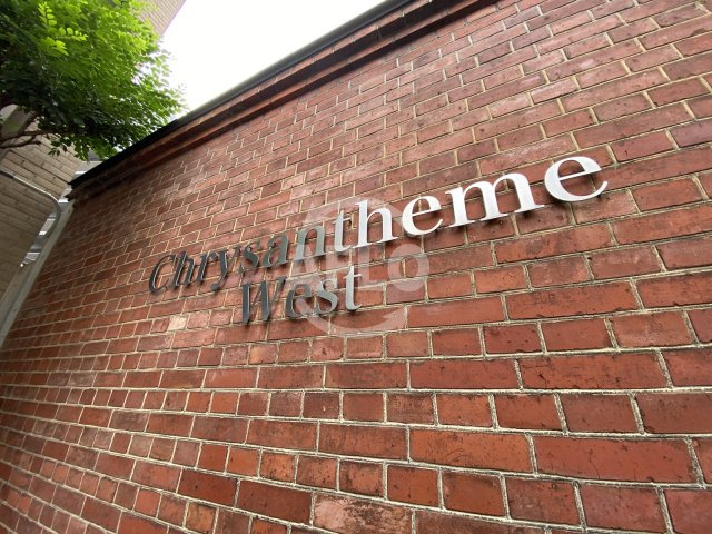 Chrysantheme Westのエントランス|Chrysantheme West(クリサンテームウエスト）　エントランス