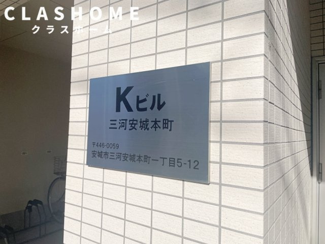Kビル三河安城本町　　　刈谷市近郊の賃貸はクラスホームのその他