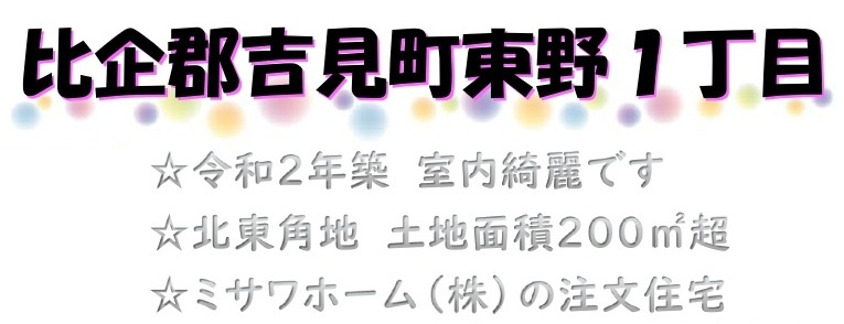 中古戸建　吉見町東野1-20-3の構造・工法・仕様