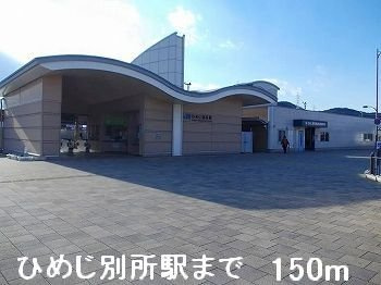 【周辺】 | スモールヴィレッジ | ひめじ別所駅まで150m