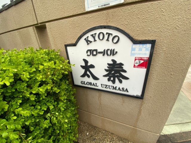 グローバル太秦のその他