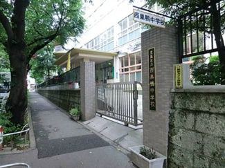 【周辺】 | 豊島区東池袋２丁目　建築条件なし売地　14900万円 | 豊島区立西巣鴨中学校