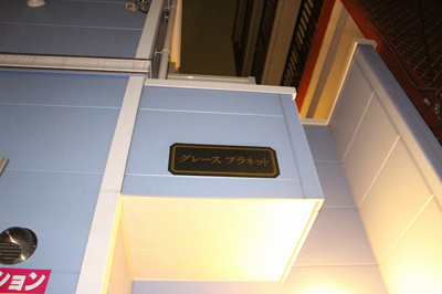 【外観】 | グレースプラネット | 外観☆