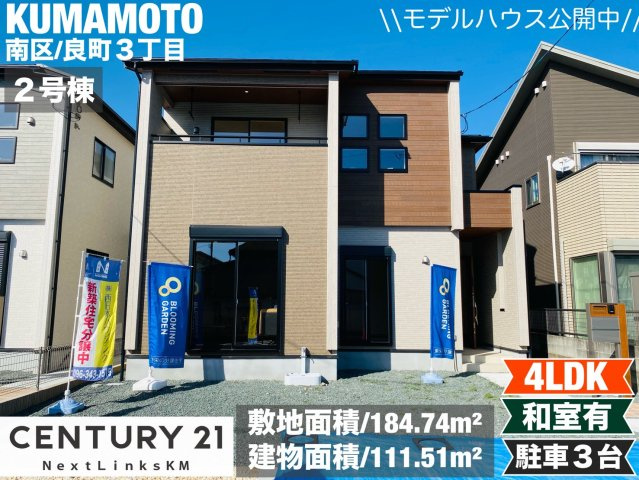ブルーミングガーデン／南区良町3丁目／2号棟 3室南向きで日当たり