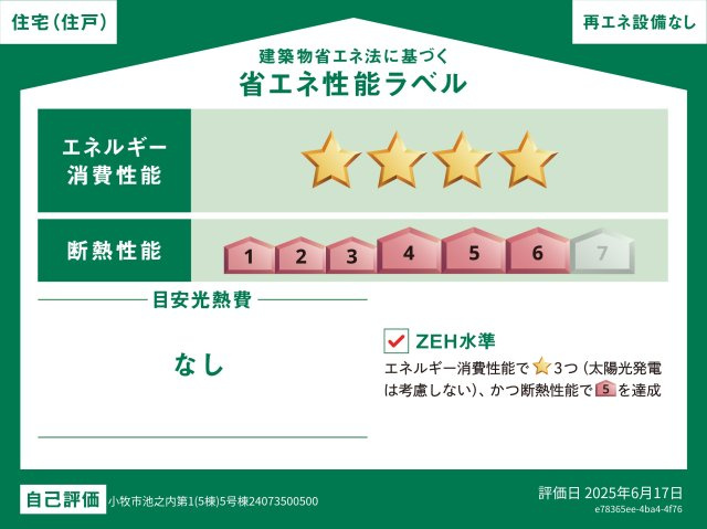 小牧市大字池之内　新築戸建　５号棟の省エネ性能ラベル