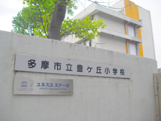 【周辺】 | 市立豊ヶ丘小学校まで徒歩１０分