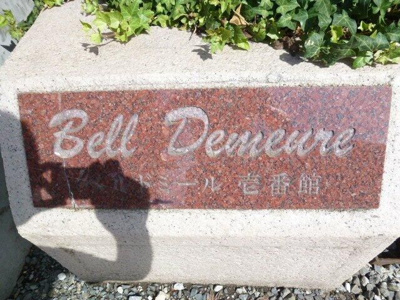 【その他】 | ベルドミール壱番館