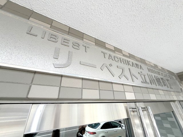 リーベスト立川錦町Ⅱのその他