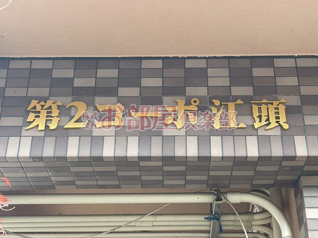 第二コーポ江頭のその他