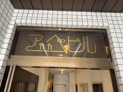 【外観】 | アカカベビル